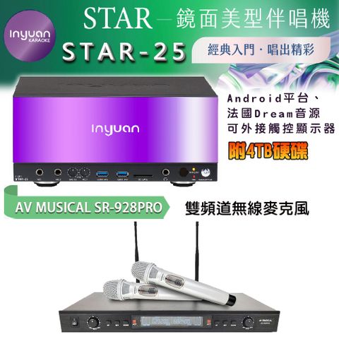 音圓 STAR-25 鏡面美型卡拉OK點歌伴唱機 4TB+SR-928PRO 雙頻道無線麥克風