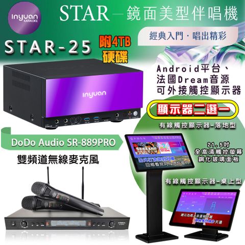 音圓 STAR-25 鏡面美型點歌機 4TB+觸控螢幕(二選一)+SR-889PRO 雙頻道無線麥克風
