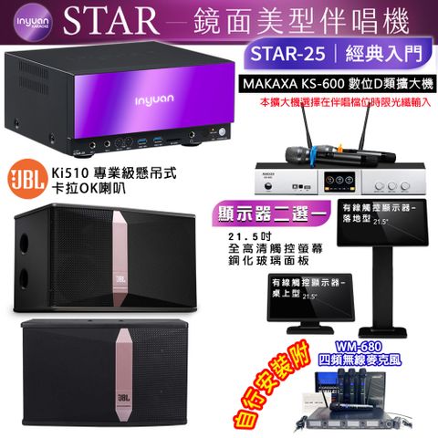 音圓 STAR-25 鏡面美型點歌機 4TB+觸控螢幕(二選一)+KS-600 擴大機+Ki510 喇叭