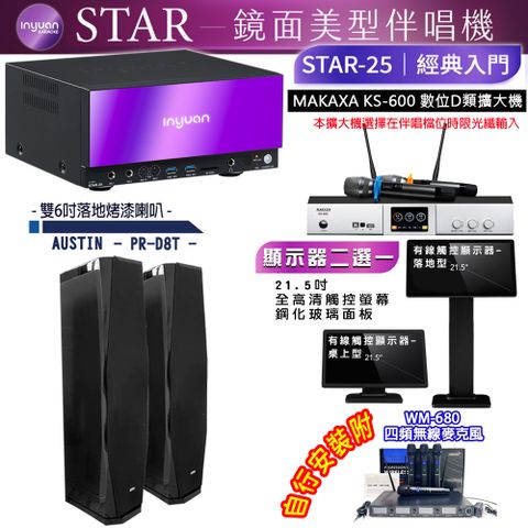 音圓 STAR-25 鏡面美型點歌機 4TB+觸控螢幕(二選一)+KS-600 擴大機+PR-D8T 喇叭(黑色)