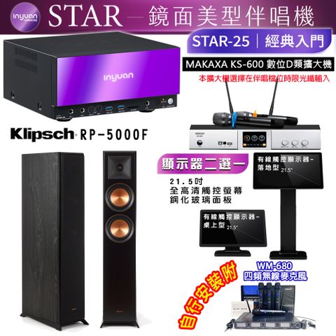 音圓 STAR-25 鏡面美型點歌機 4TB+觸控螢幕(二選一)+KS-600 擴大機+Klipsch RP-5000F 喇叭