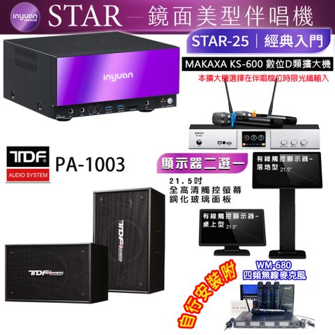 音圓 STAR-25 鏡面美型點歌機 4TB+觸控螢幕(二選一)+KS-600 擴大機+TDF PA-1003 喇叭