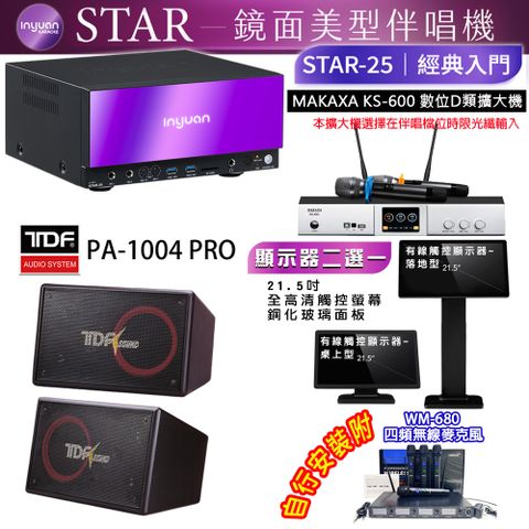 音圓 STAR-25 鏡面美型點歌機 4TB+觸控螢幕(二選一)+KS-600 擴大機+TDF PA-1004PRO 喇叭