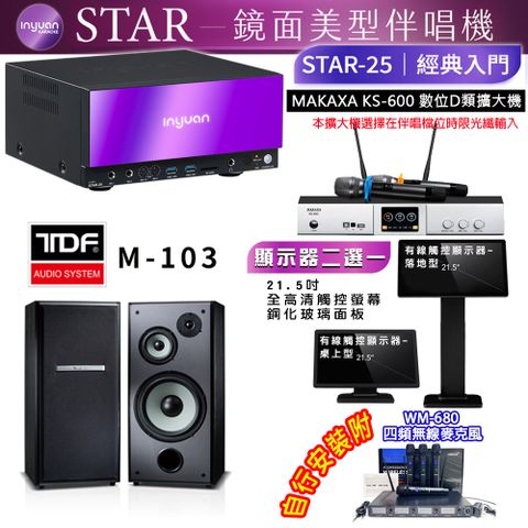 音圓 STAR-25 鏡面美型點歌機 4TB+觸控螢幕(二選一)+KS-600 擴大機+TDF M-103 喇叭