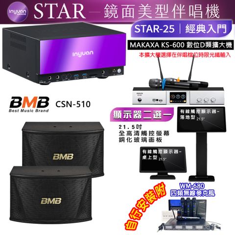 音圓 STAR-25 鏡面美型點歌機 4TB+觸控螢幕(二選一)+KS-600 擴大機+BMB CSN-510 喇叭