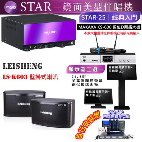 音圓 STAR-25 鏡面美型點歌機 4TB+觸控螢幕(二選一)+KS-600 擴大機+Leisheng LS-K603 喇叭