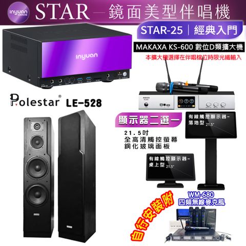 音圓 STAR-25 鏡面美型點歌機 4TB+觸控螢幕(二選一)+KS-600 擴大機+Polestar LE-528 喇叭