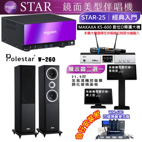 音圓 STAR-25 鏡面美型點歌機 4TB+觸控螢幕(二選一)+KS-600 擴大機+Polestar W-260 喇叭