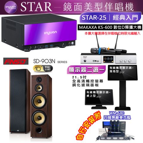 音圓 STAR-25 鏡面美型點歌機 4TB+觸控螢幕(二選一)+KS-600 擴大機+FNSD SD-903N 喇叭