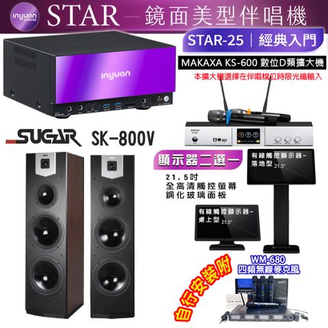 音圓 STAR-25 鏡面美型點歌機 4TB+觸控螢幕(二選一)+KS-600 擴大機+SUGAR SK-800V 喇叭