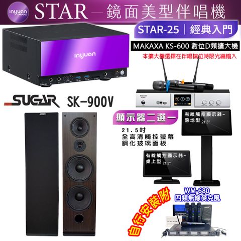 音圓 STAR-25 鏡面美型點歌機 4TB+觸控螢幕(二選一)+KS-600 擴大機+SUGAR SK-900V 喇叭