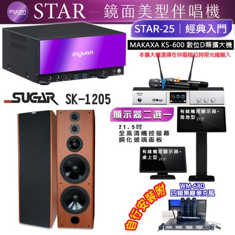 音圓 STAR-25 鏡面美型點歌機 4TB+觸控螢幕(二選一)+KS-600 擴大機+SUGAR SK-1205 喇叭