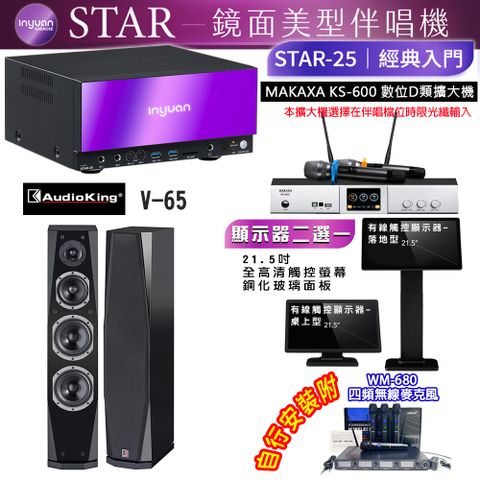 音圓 STAR-25 鏡面美型點歌機 4TB+觸控螢幕(二選一)+KS-600 擴大機+Audioking V-65 黑色 喇叭