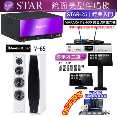 音圓 STAR-25 鏡面美型點歌機 4TB+觸控螢幕(二選一)+KS-600 擴大機+Audioking V-65 白色 喇叭