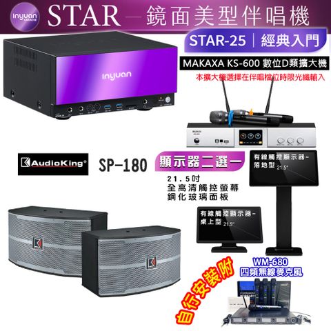 音圓 STAR-25 鏡面美型點歌機 4TB+觸控螢幕(二選一)+KS-600 擴大機+Audioking SP-180 喇叭