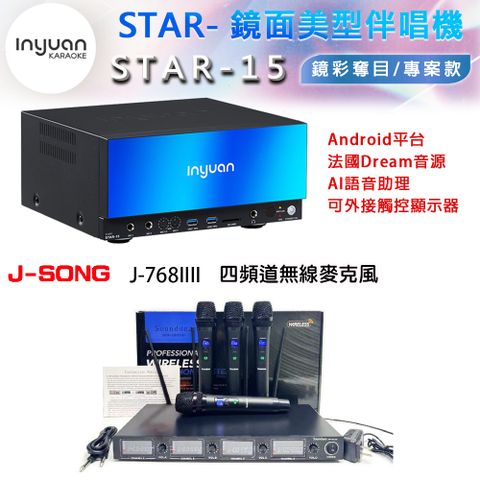 音圓 STAR-15 鏡面美型卡拉OK點歌伴唱機 4TB+J-SONG J-768IIII 四頻道無線麥克風