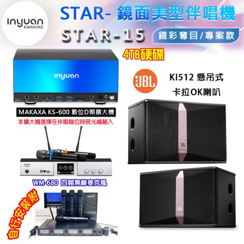 音圓 STAR-15 鏡面美型卡拉OK點歌伴唱機 4TB+KS-600 D類數位擴大機+JBL Ki512 卡拉OK喇叭