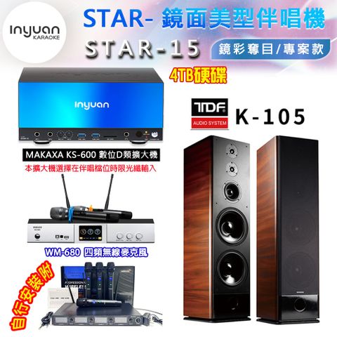 音圓 STAR-15 鏡面美型卡拉OK點歌伴唱機 4TB+KS-600 D類數位擴大機+TDF K-105 卡拉OK喇叭