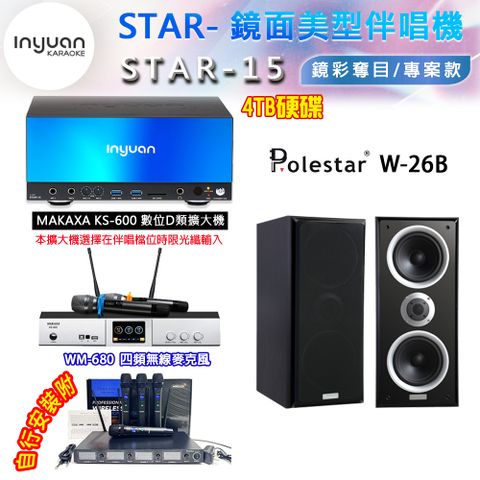 音圓 STAR-15 鏡面美型卡拉OK點歌伴唱機 4TB+KS-600 D類數位擴大機+Polestar W-26B 卡拉OK喇叭