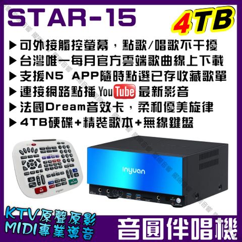 音圓S-2001 STAR-15 4TB 智慧電腦伴唱機 可語音點歌 WIFI 藍芽APP 專業MIDI+KTV原聲原影