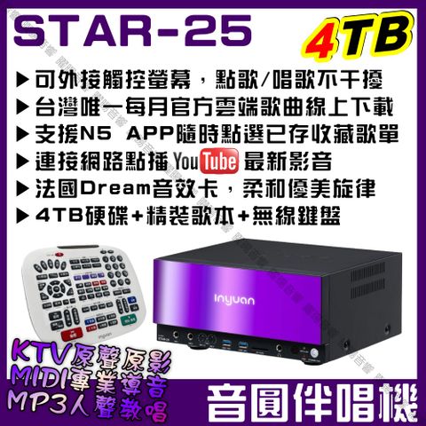 音圓S-2001 STAR-25 4TB 智慧電腦伴唱機 可語音點歌 WIFI 專業MIDI+KTV原聲原影+真實MP3人聲教唱