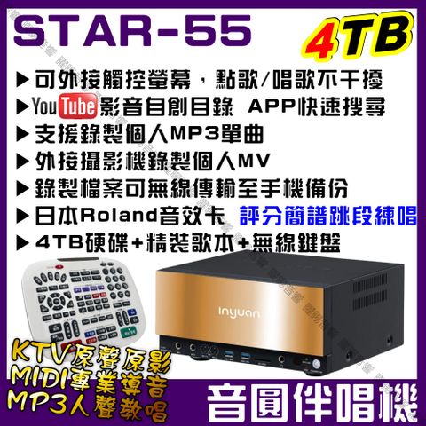 音圓S-2001 STAR-55 4TB 智慧電腦伴唱機 可語音點歌 WIFI 專業MIDI+KTV原聲原影+真實MP3人聲教唱