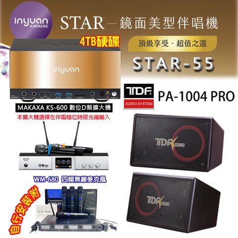 音圓 STAR-55 鏡面美型卡拉OK點歌伴唱機 4TB+KS-600 D類數位擴大機+TDF PA-1004PRO 卡拉OK喇叭