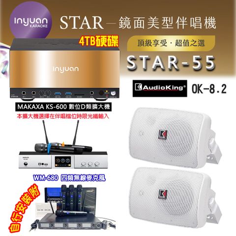 音圓 STAR-55 鏡面美型卡拉OK點歌伴唱機 4TB+KS-600 D類數位擴大機+Audioking OK-8.2 卡拉OK喇叭