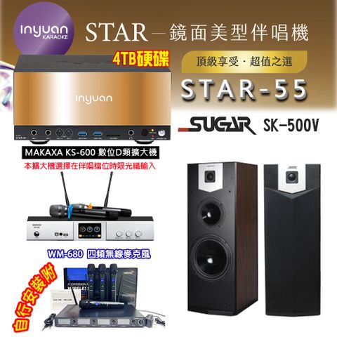 音圓 STAR-55 鏡面美型卡拉OK點歌伴唱機 4TB+KS-600 D類數位擴大機+SUGAR SK-500V 卡拉OK喇叭