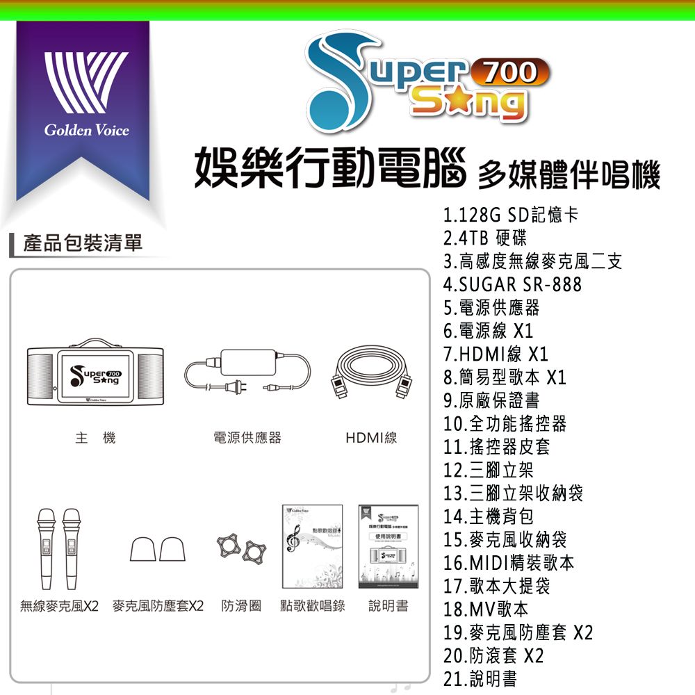 GoldenVoice 金嗓 Supersong700 新機上市 攜帶式多功能KTV點歌機(無敵全配/附4TB硬碟/加碼送SR-888無線麥克風)