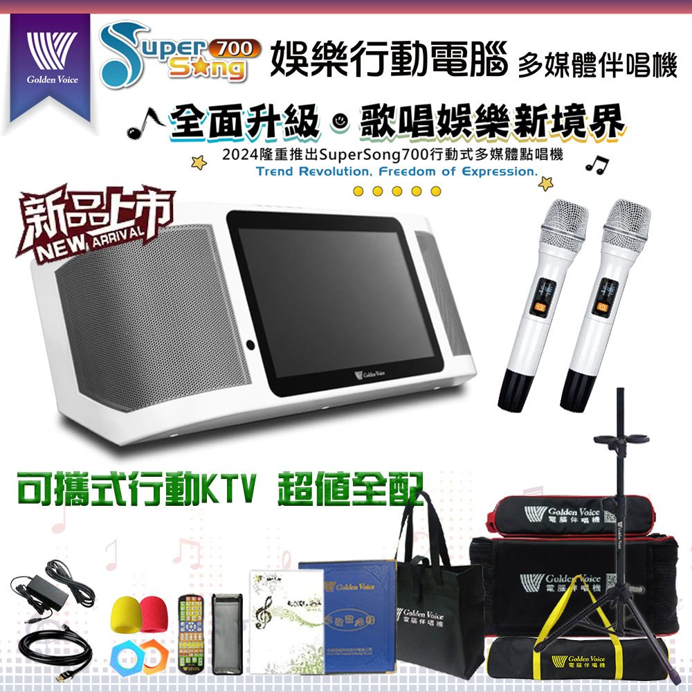 GoldenVoice 金嗓 Supersong700 新機上市 攜帶式多功能KTV點歌機(超值全配/藍芽 WIFI Youtube 隨時唱新歌)