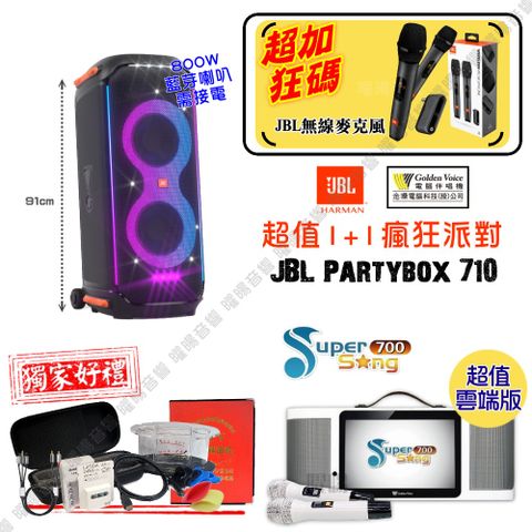 金嗓 SuperSong700 可攜帶式KTV點歌機 瘋狂派對雲端超值版+JBL Partybox710 擴音喇叭