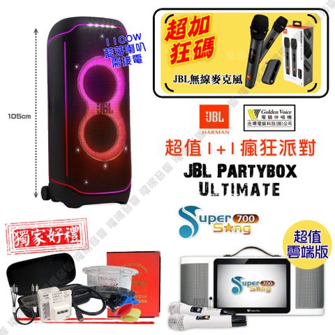 金嗓 SuperSong700 可攜帶式KTV點歌機 瘋狂派對雲端超值版+JBL Partybox ultimate 擴音喇叭