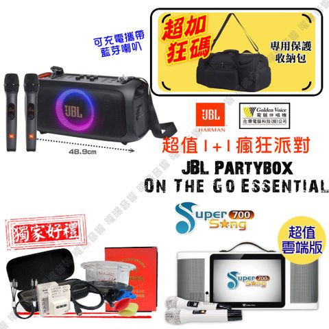 金嗓 SuperSong700 可攜帶式KTV點歌機 瘋狂派對雲端超值版+JBL Partybox On the Go Essential