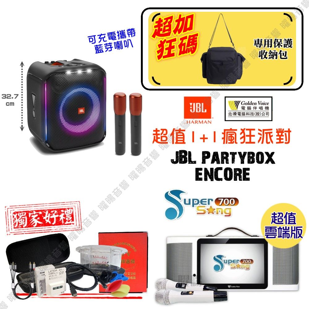 金嗓 SuperSong700 可攜帶式KTV點歌機 瘋狂派對雲端超值版+JBL Partybox Encore藍芽擴音喇叭