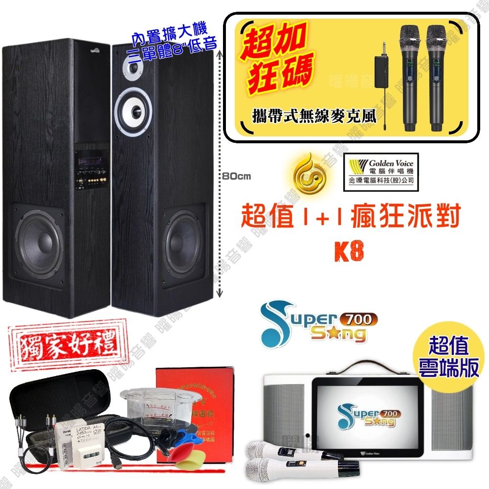 金嗓 SuperSong700 可攜帶式KTV點歌機 瘋狂派對雲端超值版+美華KALATECH K8 卡拉OK主動式喇叭