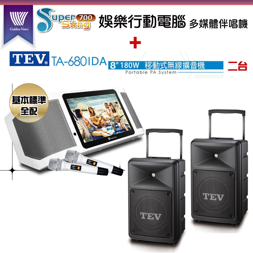 GoldenVoice 金嗓 Supersong700攜帶式多功能KTV點歌機(基本標準全配)+TEV TA-680iDA 移動式無線擴音機二台