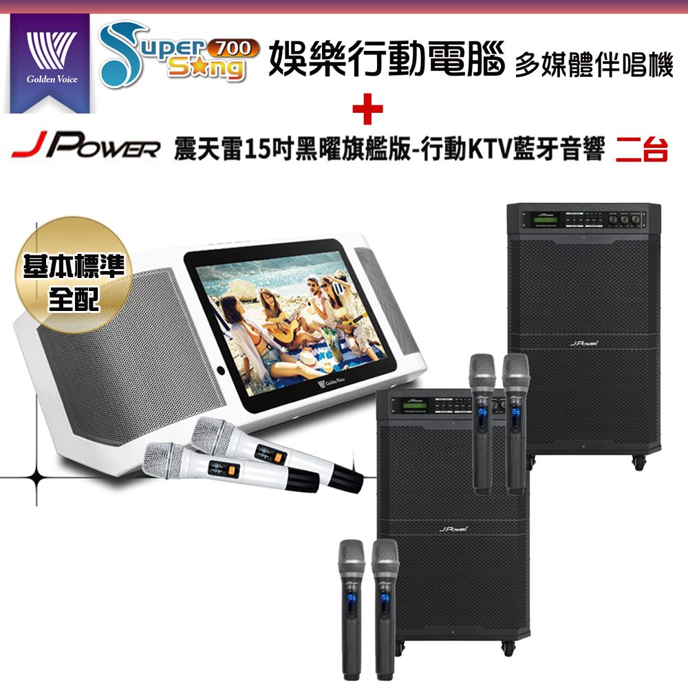 GoldenVoice 金嗓 Supersong700攜帶式多功能KTV點歌機(基本標準全配)+杰強 JP-AV-MK15BF 移動式無線擴音機二台