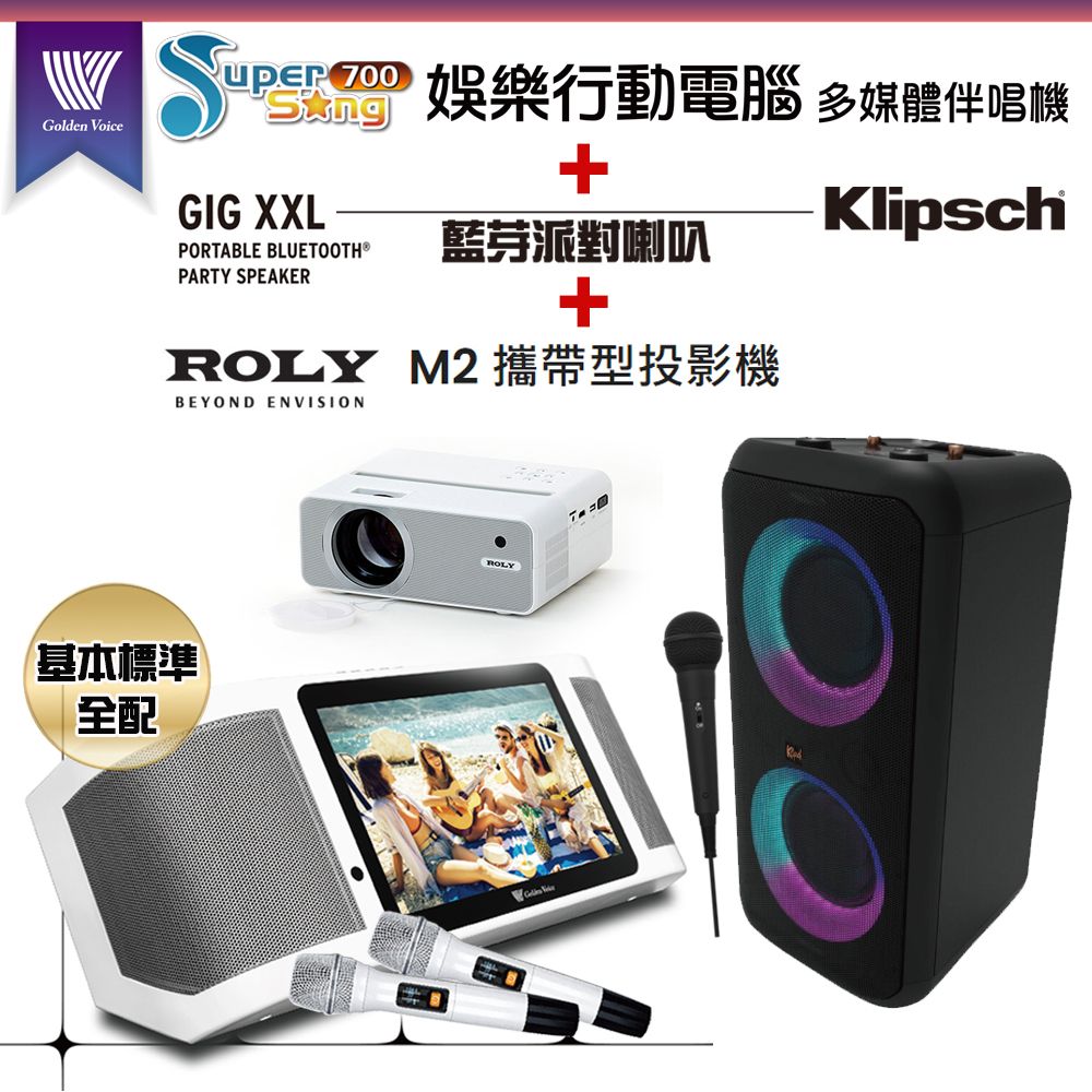 GoldenVoice 金嗓 Supersong700攜帶式多功能KTV點歌機(基本標準全配)+Klipsch GiG XXL 移動式喇叭+ROLY M2一台