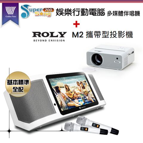 GoldenVoice 金嗓 Supersong700攜帶式多功能KTV點歌機(基本標準全配)+ROLY M2 攜帶式投影機一台