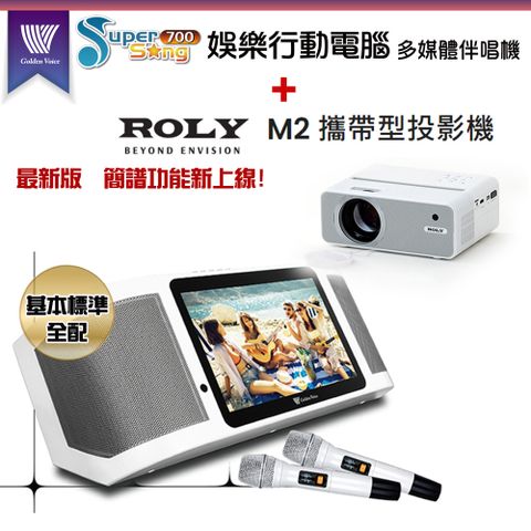 GoldenVoice 金嗓 Supersong700攜帶式多功能KTV點歌機(基本標準全配)+ROLY M2 攜帶式投影機一台