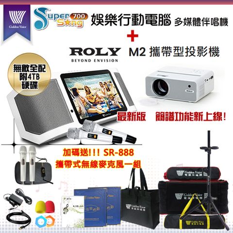 GoldenVoice 金嗓 SuperSong700攜帶式多功能KTV點歌機(無敵全配/加贈SR-888)+ROLY M2 攜帶式投影機一台