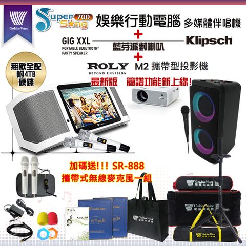 GoldenVoice 金嗓 SuperSong700攜帶式多功能KTV點歌機(無敵全配/加贈SR-888)+Klipsch GiG XXL+ROLY M2投影機一台