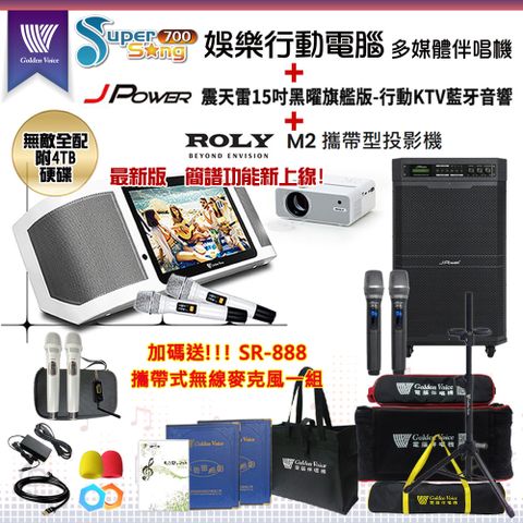 SuperSong700攜帶式多功能KTV點歌機(無敵全配/加贈SR-888)+杰強JP-AV-MK15BF擴音機+ROLY M2投影機一台