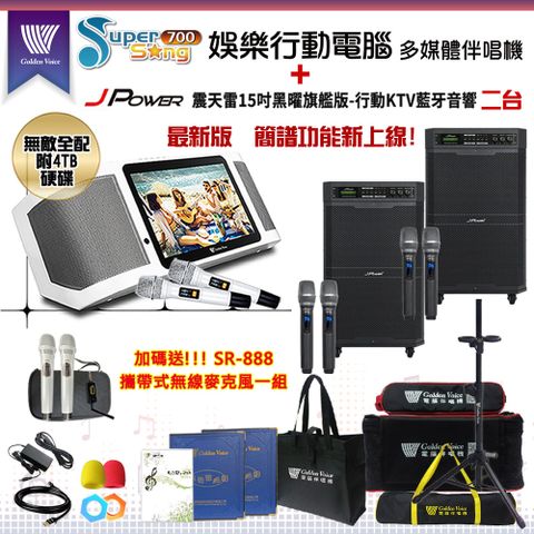 SuperSong700攜帶式多功能KTV點歌機(無敵全配/加贈SR-888)+杰強 JP-AV-MK15BF移動式擴音機二台