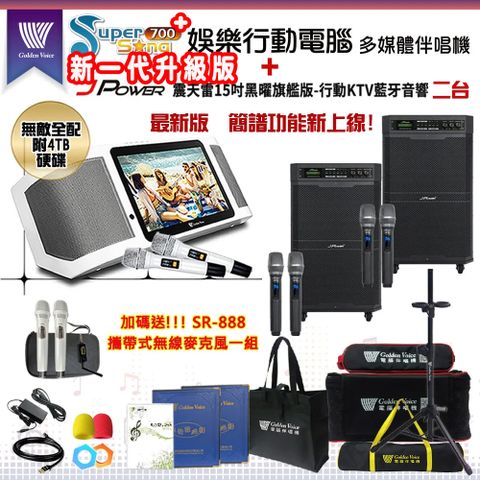 SuperSong700攜帶式多功能KTV點歌機(無敵全配/加贈SR-888)+杰強 JP-AV-MK15BF移動式擴音機二台