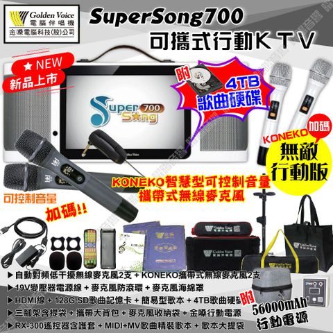 金嗓 SuperSong700 可攜帶式KTV點歌機 無敵行動版 4TB+MIDI歌曲+雲端歌曲+網路歌曲 Supersong700