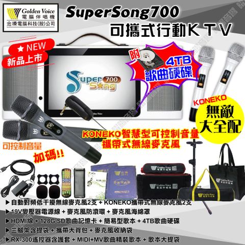 金嗓 SuperSong700 可攜帶式KTV點歌機 無敵全配 4TB+MIDI歌曲+雲端歌曲+網路歌曲 Supersong700