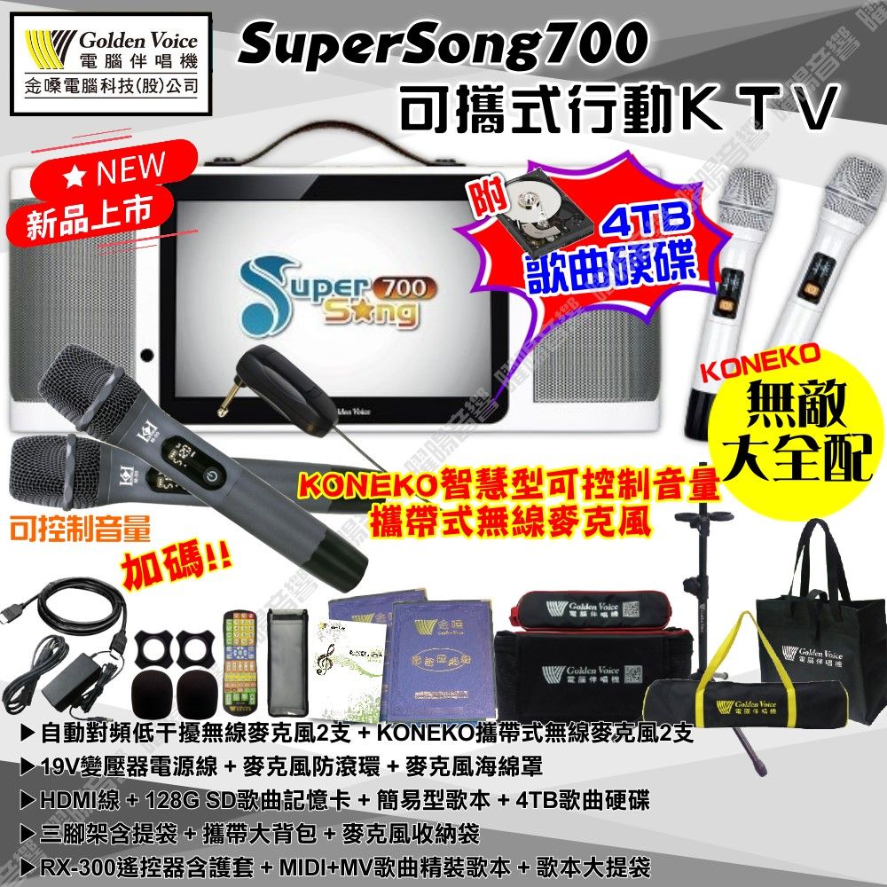 金嗓 SuperSong700 可攜帶式KTV點歌機 無敵全配 4TB+MIDI歌曲+雲端歌曲+網路歌曲 Supersong700