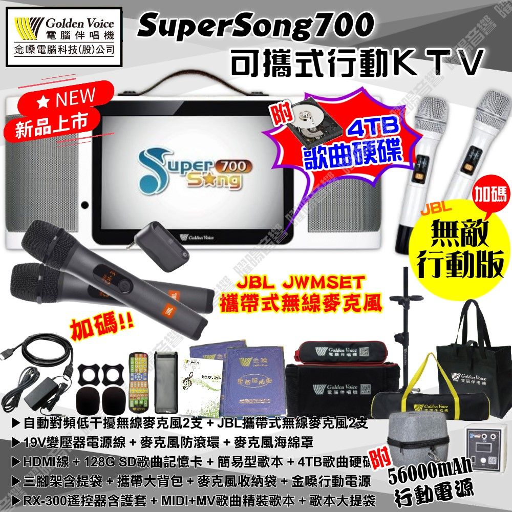 金嗓 SuperSong700 可攜帶式KTV點歌機 無敵行動版 4TB+MIDI歌曲+雲端歌曲+網路歌曲 Supersong700